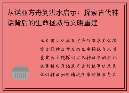 从诺亚方舟到洪水启示：探索古代神话背后的生命拯救与文明重建