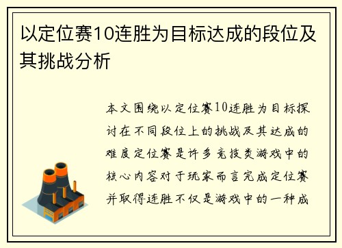 以定位赛10连胜为目标达成的段位及其挑战分析