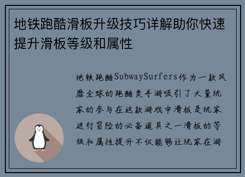 地铁跑酷滑板升级技巧详解助你快速提升滑板等级和属性