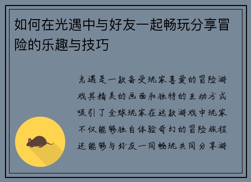 如何在光遇中与好友一起畅玩分享冒险的乐趣与技巧