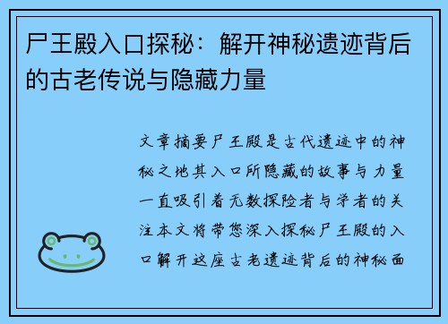 尸王殿入口探秘：解开神秘遗迹背后的古老传说与隐藏力量