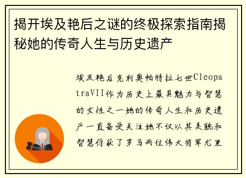 揭开埃及艳后之谜的终极探索指南揭秘她的传奇人生与历史遗产