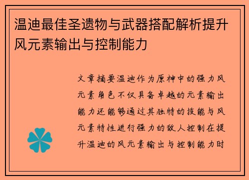 温迪最佳圣遗物与武器搭配解析提升风元素输出与控制能力