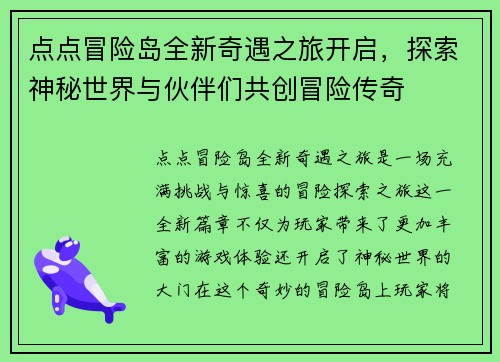 点点冒险岛全新奇遇之旅开启，探索神秘世界与伙伴们共创冒险传奇