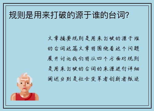 规则是用来打破的源于谁的台词？