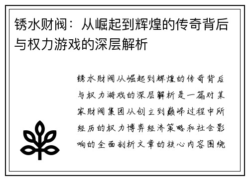 锈水财阀：从崛起到辉煌的传奇背后与权力游戏的深层解析