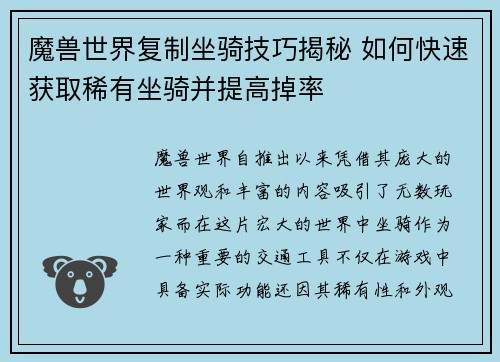 魔兽世界复制坐骑技巧揭秘 如何快速获取稀有坐骑并提高掉率