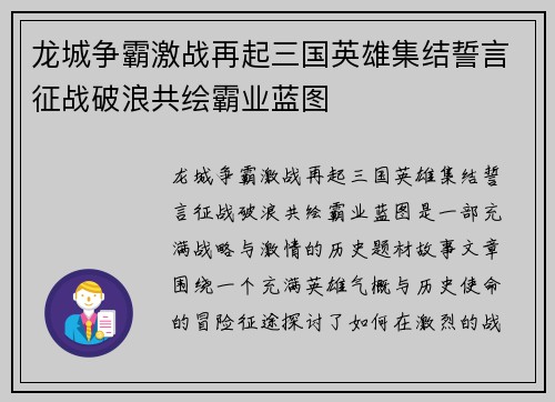 龙城争霸激战再起三国英雄集结誓言征战破浪共绘霸业蓝图